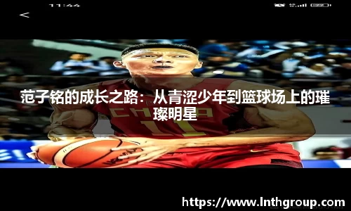 范子铭的成长之路：从青涩少年到篮球场上的璀璨明星