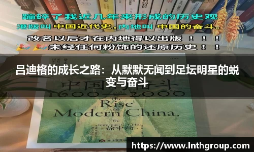 吕迪格的成长之路：从默默无闻到足坛明星的蜕变与奋斗