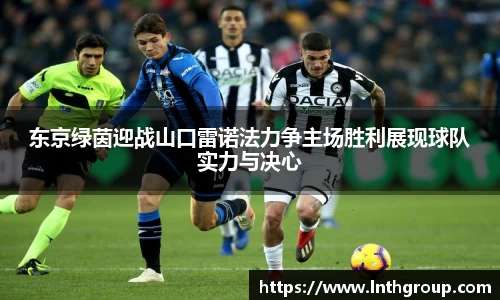 东京绿茵迎战山口雷诺法力争主场胜利展现球队实力与决心