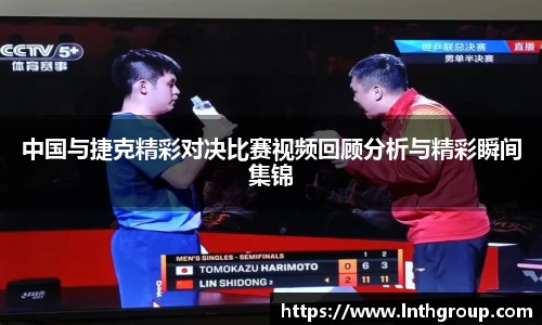 中国与捷克精彩对决比赛视频回顾分析与精彩瞬间集锦