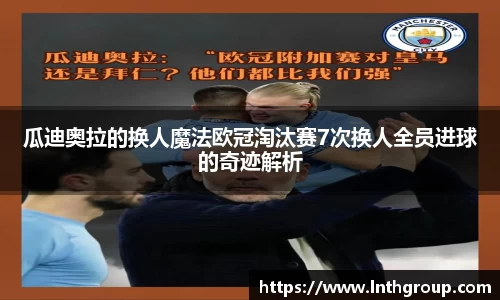 瓜迪奥拉的换人魔法欧冠淘汰赛7次换人全员进球的奇迹解析