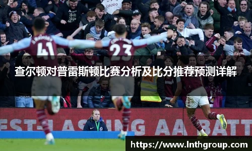 查尔顿对普雷斯顿比赛分析及比分推荐预测详解