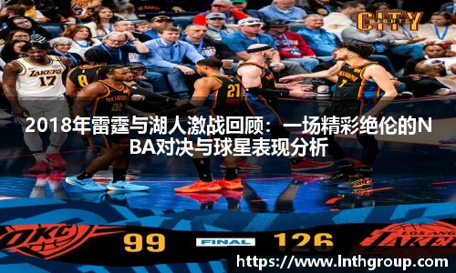 2018年雷霆与湖人激战回顾：一场精彩绝伦的NBA对决与球星表现分析
