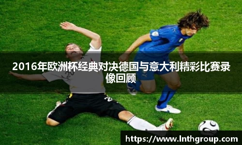 2016年欧洲杯经典对决德国与意大利精彩比赛录像回顾