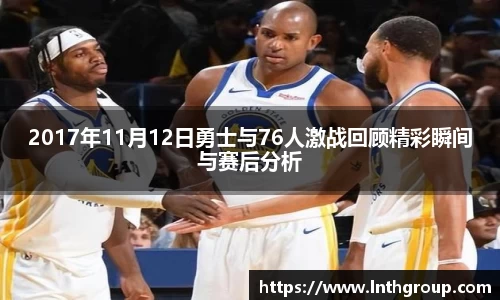 2017年11月12日勇士与76人激战回顾精彩瞬间与赛后分析