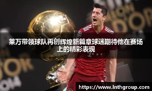 莱万带领球队再创辉煌新篇章球迷期待他在赛场上的精彩表现