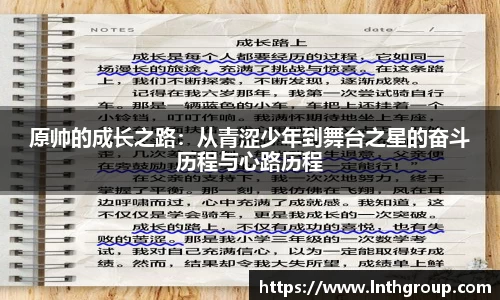 原帅的成长之路：从青涩少年到舞台之星的奋斗历程与心路历程