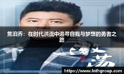 焦泊乔：在时代洪流中追寻自我与梦想的勇者之路