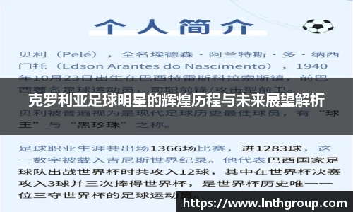 克罗利亚足球明星的辉煌历程与未来展望解析