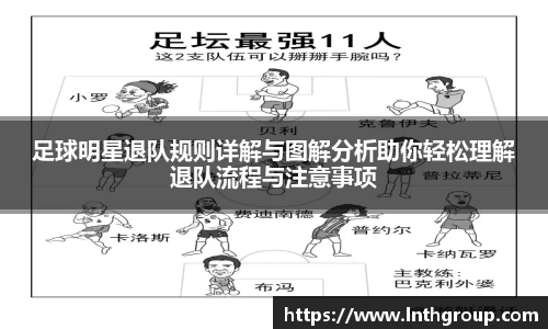足球明星退队规则详解与图解分析助你轻松理解退队流程与注意事项
